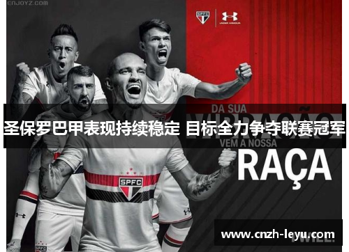 圣保罗巴甲表现持续稳定 目标全力争夺联赛冠军