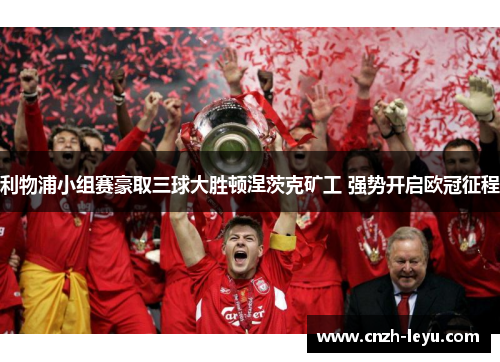 利物浦小组赛豪取三球大胜顿涅茨克矿工 强势开启欧冠征程