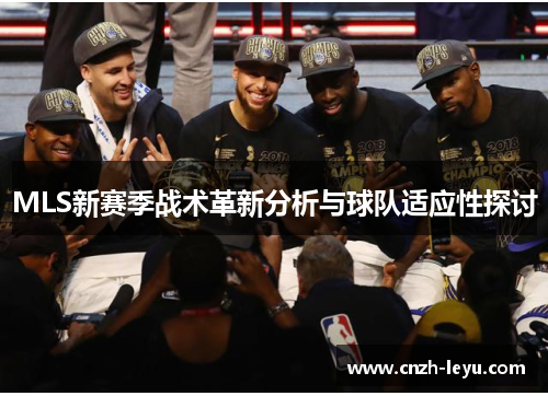 MLS新赛季战术革新分析与球队适应性探讨