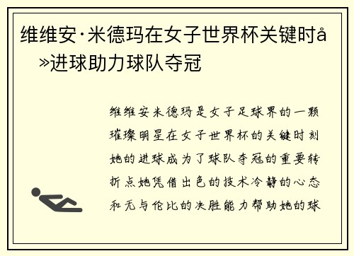 维维安·米德玛在女子世界杯关键时刻进球助力球队夺冠