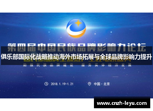 俱乐部国际化战略推动海外市场拓展与全球品牌影响力提升