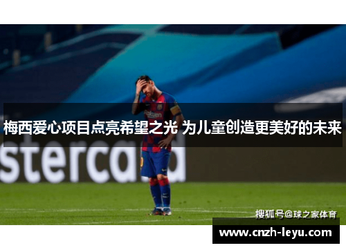 梅西爱心项目点亮希望之光 为儿童创造更美好的未来