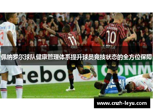 佩纳罗尔球队健康管理体系提升球员竞技状态的全方位保障