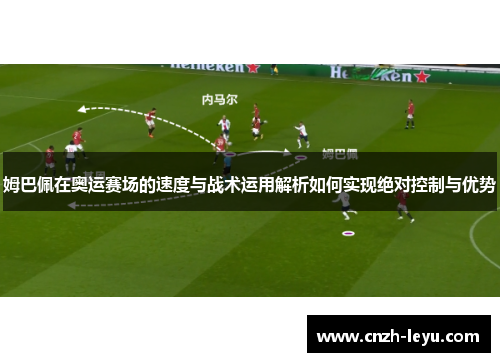 姆巴佩在奥运赛场的速度与战术运用解析如何实现绝对控制与优势