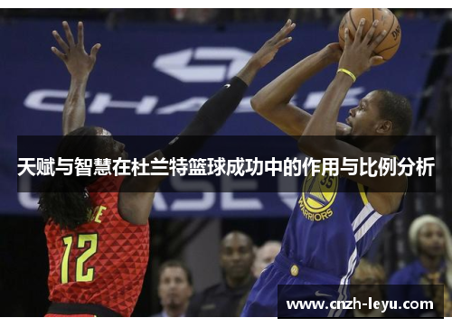 天赋与智慧在杜兰特篮球成功中的作用与比例分析
