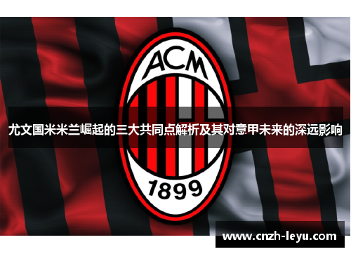 尤文国米米兰崛起的三大共同点解析及其对意甲未来的深远影响