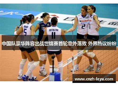 中国队豪华阵容出战世锦赛首轮意外落败 外界热议纷纷