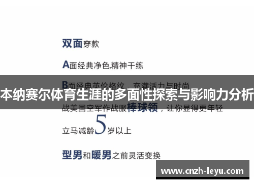 本纳赛尔体育生涯的多面性探索与影响力分析