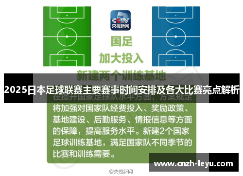 2025日本足球联赛主要赛事时间安排及各大比赛亮点解析