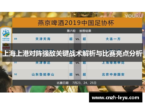 上海上港对阵强敌关键战术解析与比赛亮点分析