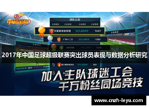 2017年中国足球超级联赛突出球员表现与数据分析研究