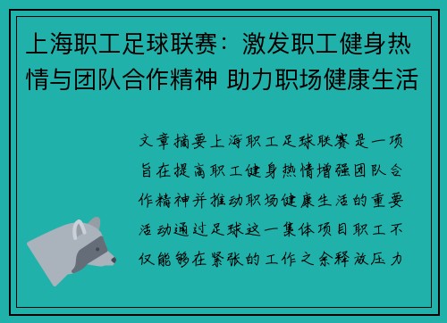 上海职工足球联赛：激发职工健身热情与团队合作精神 助力职场健康生活