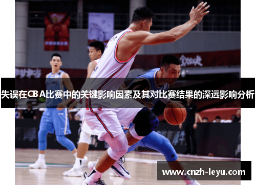 失误在CBA比赛中的关键影响因素及其对比赛结果的深远影响分析