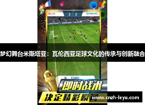 梦幻舞台米斯塔亚：瓦伦西亚足球文化的传承与创新融合