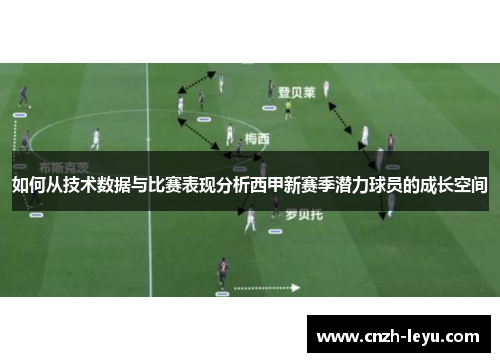 如何从技术数据与比赛表现分析西甲新赛季潜力球员的成长空间