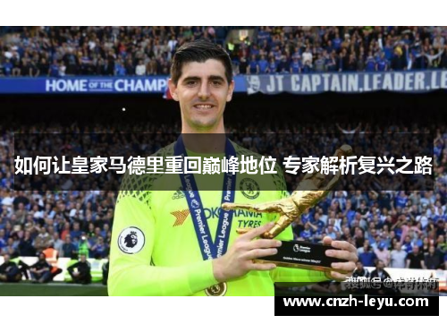 如何让皇家马德里重回巅峰地位 专家解析复兴之路