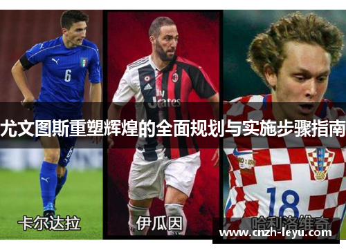 尤文图斯重塑辉煌的全面规划与实施步骤指南