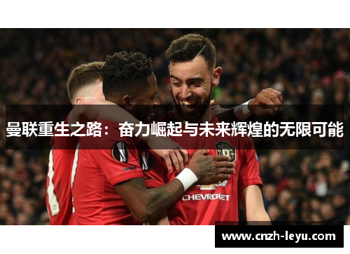 曼联重生之路：奋力崛起与未来辉煌的无限可能