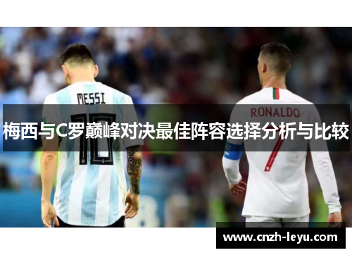 梅西与C罗巅峰对决最佳阵容选择分析与比较