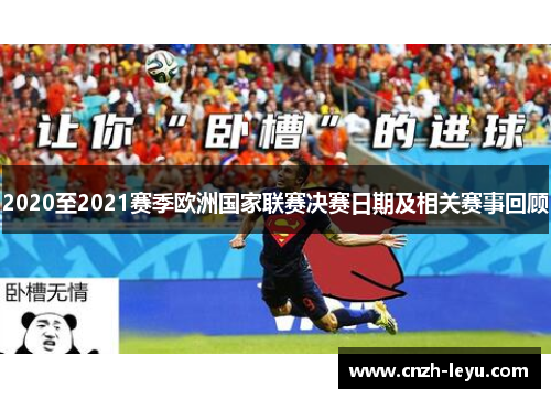 2020至2021赛季欧洲国家联赛决赛日期及相关赛事回顾