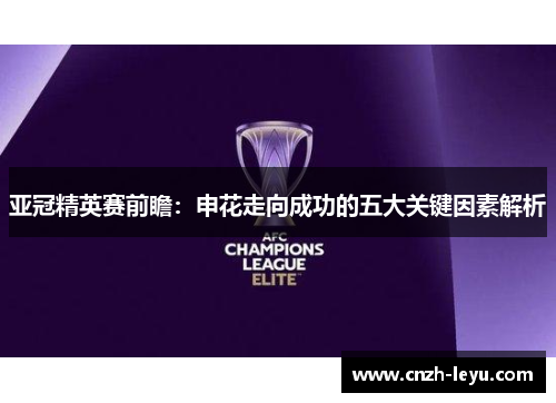 亚冠精英赛前瞻：申花走向成功的五大关键因素解析