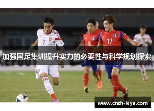加强国足集训提升实力的必要性与科学规划探索