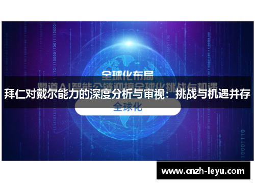 拜仁对戴尔能力的深度分析与审视：挑战与机遇并存