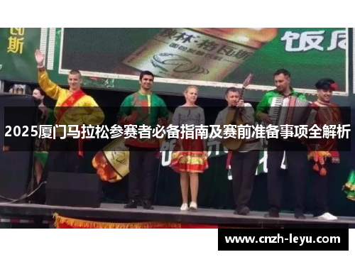 2025厦门马拉松参赛者必备指南及赛前准备事项全解析
