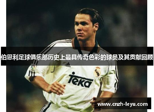 伯恩利足球俱乐部历史上最具传奇色彩的球员及其贡献回顾