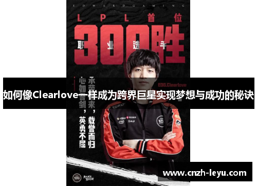如何像Clearlove一样成为跨界巨星实现梦想与成功的秘诀
