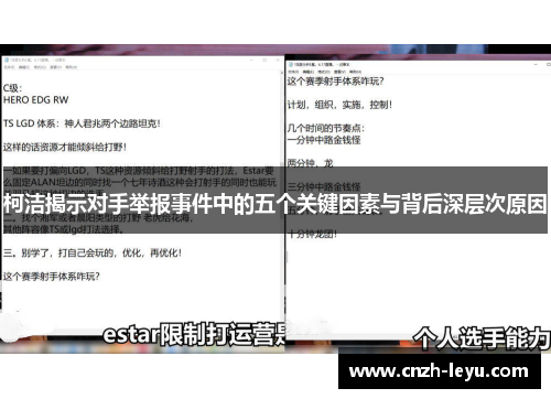 柯洁揭示对手举报事件中的五个关键因素与背后深层次原因