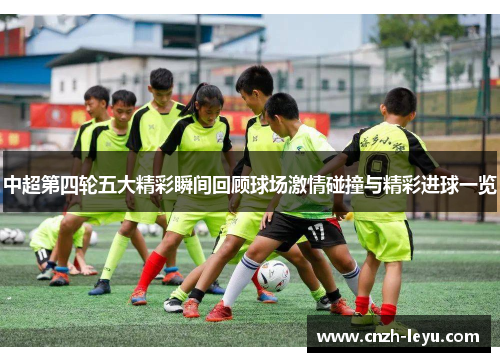 中超第四轮五大精彩瞬间回顾球场激情碰撞与精彩进球一览