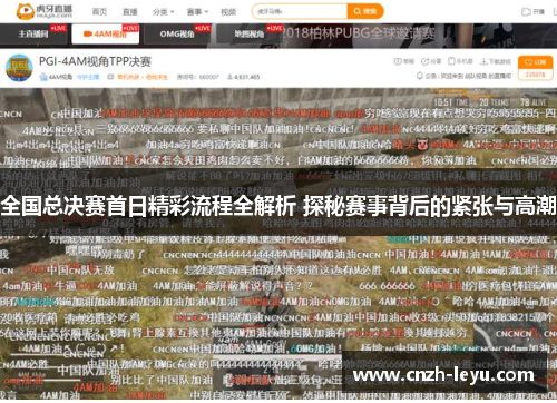 全国总决赛首日精彩流程全解析 探秘赛事背后的紧张与高潮
