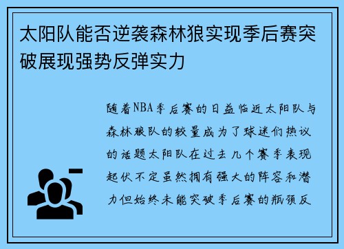 太阳队能否逆袭森林狼实现季后赛突破展现强势反弹实力