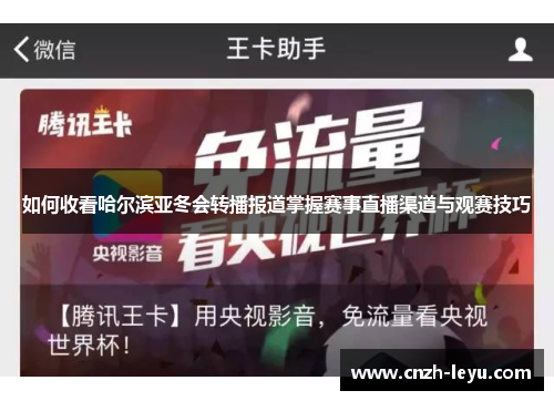 如何收看哈尔滨亚冬会转播报道掌握赛事直播渠道与观赛技巧