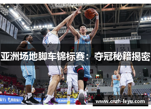 亚洲场地脚车锦标赛：夺冠秘籍揭密
