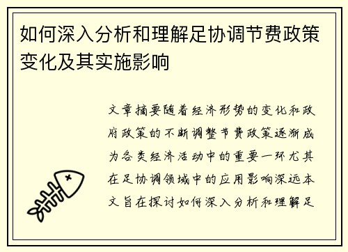 如何深入分析和理解足协调节费政策变化及其实施影响