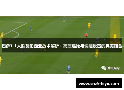 巴萨7-1大胜瓦伦西亚战术解析：高压逼抢与快速反击的完美结合