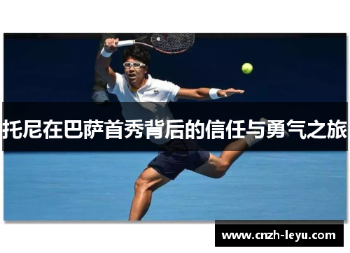 托尼在巴萨首秀背后的信任与勇气之旅