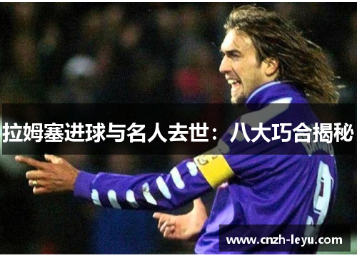 拉姆塞进球与名人去世：八大巧合揭秘