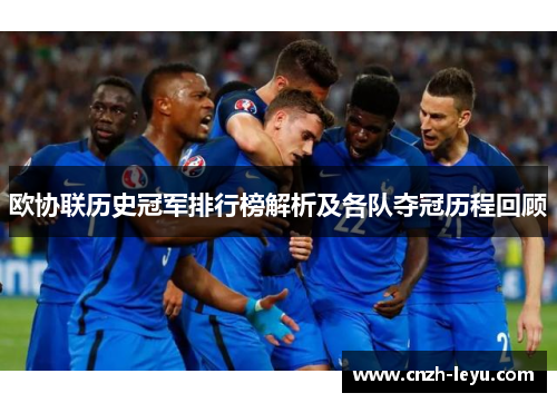 欧协联历史冠军排行榜解析及各队夺冠历程回顾