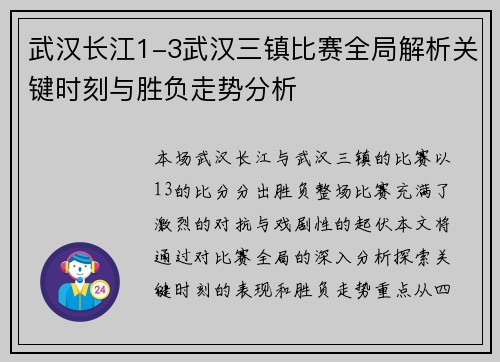 武汉长江1-3武汉三镇比赛全局解析关键时刻与胜负走势分析