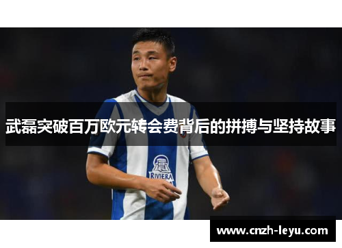 武磊突破百万欧元转会费背后的拼搏与坚持故事