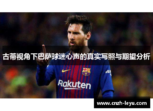古蒂视角下巴萨球迷心声的真实写照与期望分析