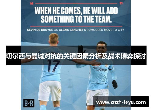 切尔西与曼城对抗的关键因素分析及战术博弈探讨