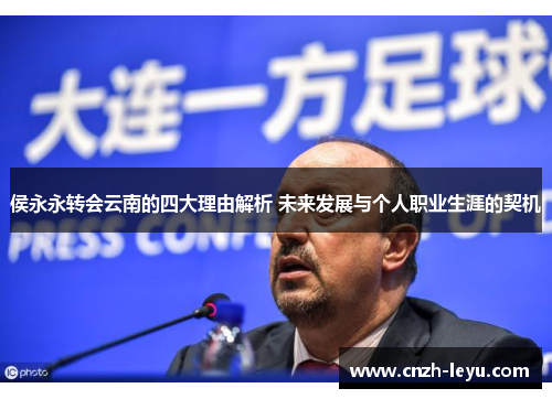 侯永永转会云南的四大理由解析 未来发展与个人职业生涯的契机