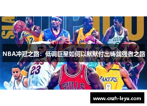 NBA冲冠之路：低调巨星如何以默默付出铸就强者之路