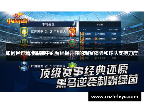 如何通过精准跟踪中超赛程提升你的观赛体验和球队支持力度