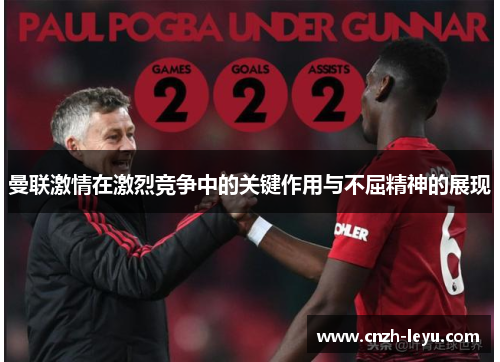 曼联激情在激烈竞争中的关键作用与不屈精神的展现