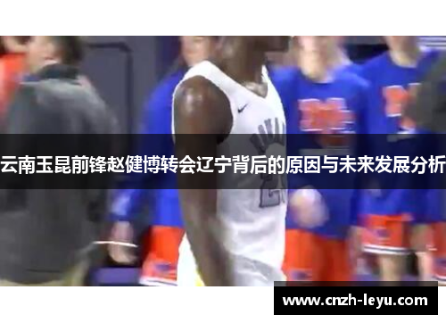 云南玉昆前锋赵健博转会辽宁背后的原因与未来发展分析